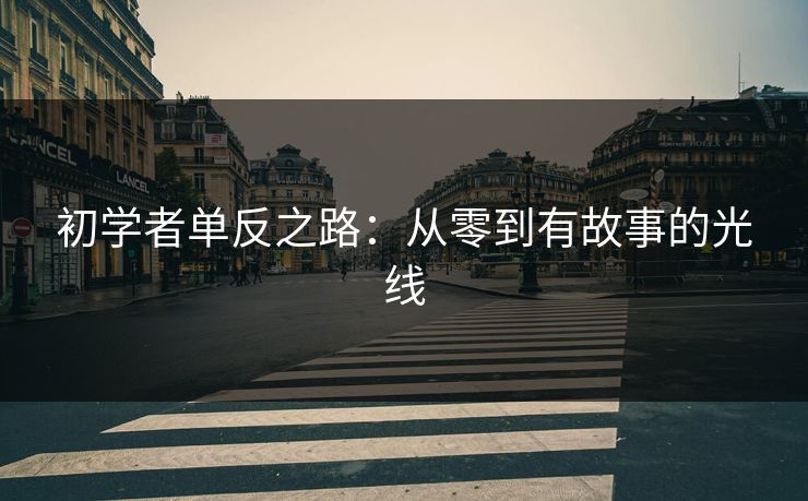 初学者单反之路：从零到有故事的光线