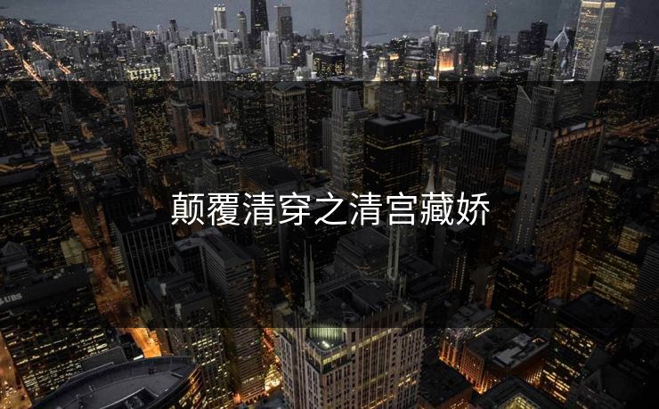 颠覆清穿之清宫藏娇