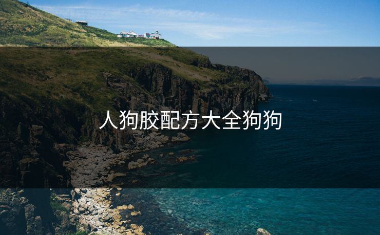 人狗胶配方大全狗狗