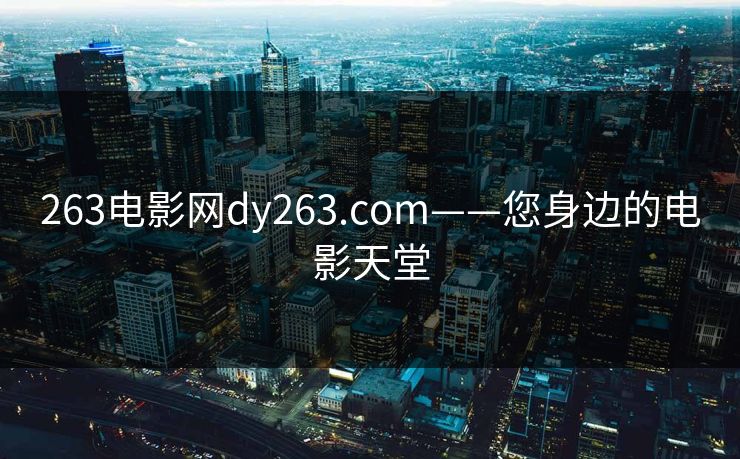 263电影网dy263.com——您身边的电影天堂