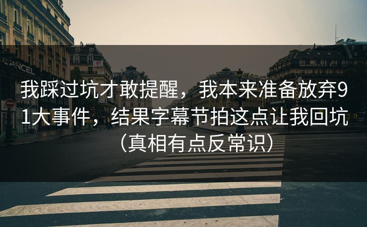 我踩过坑才敢提醒，我本来准备放弃91大事件，结果字幕节拍这点让我回坑（真相有点反常识）